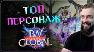 На что способен ТОП ПЕРСОНАЖ??? на Global PW 1.3.6+  Perfect World