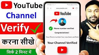 youtube channel verify kaise karte hai | how to verify youtube channel | youtube channel verify