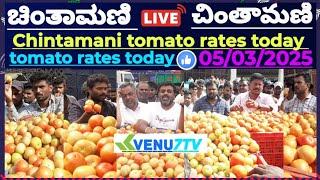 ||Chintamani ||today ||05/03/2025 ||today tomato rates in Chintamani #Venu7tv #today #Viral video