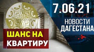 Новости Дагестана за 7.06.2021 года