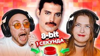 Хиты в 8-бит / УГАДАЙ ПЕСНЮ за 1 секунду / Queen и другие