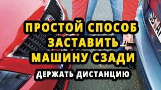 Держи Дистанцию, чего как приклеенный. Простой способ, заставить машину сзади держать дистанцию.