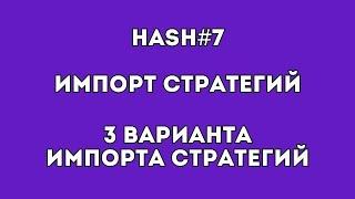 ИМПОРТ СТРАТЕГИЙ в Hash7 | 3 варианта ИМПОРТА СТРАТЕГИЙ | Инструкции #hash7