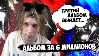 АЛЬБОМ ЗА 6 МИЛЛИОНОВ?! PLOHOYPAREN ПОЛНЫЙ ОБЗОР "ПЛОХОЙ ПОЦ"// PLOHOYPAREN STREAM