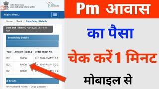 pm आवास का पैसा चेक करें मोबाइल से pradhan mantri awas yojana list kaise nikale