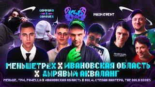 МЕНЬШЕТРЁХ X ДЫРЯВЫЙ АКВАЛАНГ Х ИВАНОВСКАЯ ОБЛАСТЬ | KSL BATTLE: COMMAND & CONQUER