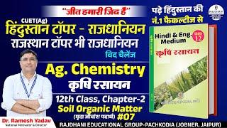 Soil Organic Matter (Chapter-2) Class 12th Agriculture Chemistry Book | Dr. Ramesh Yadav Sir #7