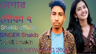 Neshar Nouka 7 নেশার নৌকা ৭  Shakib  Bangla New Song 2025 new sad song