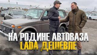 НА РОДИНЕ АВТОВАЗА LADA ДЕШЕВЛЕ. ИЗ МОСКВЫ ПРИЕХАЛ РАДИ ВЫГОДЫ И ЦВЕТА! ОБЗОР И ЦЕНЫ НА НИВЫ.