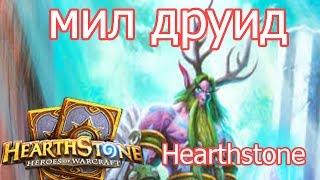 Hearthstone: Мил друид - колода и бои [Хартстоун]