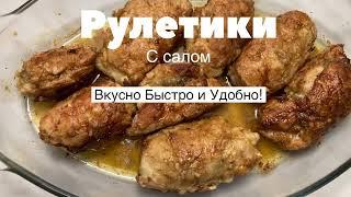 Рулетики с салом и чесноком