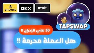 عملة TAPSWAP | شرح إستباقي للإدراج ( 30 ماي ) | مشروعية العملة ( حلال أم حرام ) !