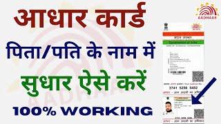 Aadhar Card Father Name Correction Online | How to Change Father Name in Aadhar Card