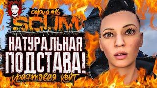 ЭТО ПОДСТАВА? ОЗВЕРЕВШАЯ ОРДА ЗОМБИ РОЖДАЕТСЯ ТАК?  КРАФТОВАЯ КЕЙТ #16  SCUM / СКАМ