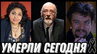 БОЛЬШАЯ УТРАТА! Знаменитости УМЕРШИЕ СЕГОДНЯ и недавно [выпуск 55]