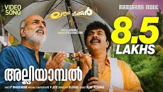 Alliyambal (Remix) | Loudspeaker | Mammootty | P Bhaskaran | K V Job | Bijibal | Vijay Yesudas