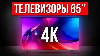 ТОП-5 Лучшие Телевизоры 65 дюймов с 4K / Какой выбрать в 2025?