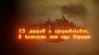 | 15 МИФОВ О СРЕДНЕВЕКОВЬЕ, В КОТОРЫЕ ТЫ ЕЩЕ ВЕРИШЬ |