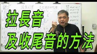 增加歌唱實力（55）【拉長音及收尾音的方法】呂松霖老師歌唱技巧教學  示範歌曲： 淚和酒