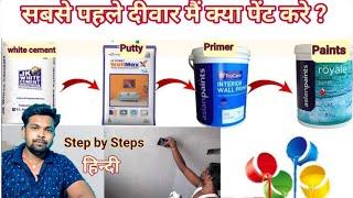 Wall Paint Complete Tutorial White Cement Wall Putty Primer Paint Full Process In Hindi Sonu Painter