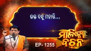 ଭକ୍ତ ବନ୍ଧୁ ମହାନ୍ତି ...  |  Malika Bachan | EP 1255 | Prarthana