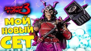 Забрал Новый Сет прошел весь Батлл Пасс Shadow Fight 3