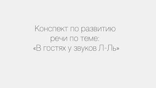 Конспект логопеда по теме: «В гостях у звуков Л-Ль»