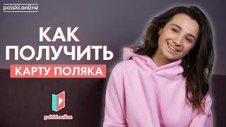 Карта поляка | Что такое и как получить?