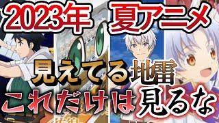 【2023年夏アニメ】これだけは絶対に見るな！見えてる地雷枠紹介ｗｗｗ逆オススメアニメ紹介！【2023年夏アニメ】【閲覧注意】