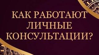 КАК РАБОТАЮТ ЛИЧНЫЕ КОНСУЛЬТАЦИИ?