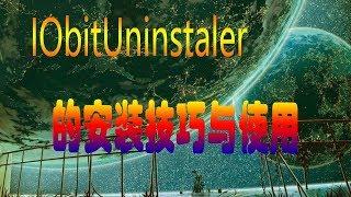 IObit Uninstaller Pro v8 5 0 6的安装技巧与使用