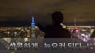 샹콤하게 & 세계여행 world travel - 뉴욕 new york (1) 뉴욕여행