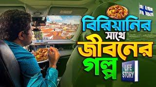 ফিনল্যান্ডে বিরিয়ানি খাই ও সুখের গল্প শুনাই - Life in Finland! 