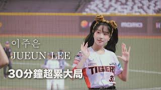 KIA Tigers  이주은 JUEUN LEE 30分鐘大局應援  今天珠珢的應援超過滿分啊