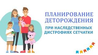 Планирование деторождения при наследственных дистрофиях сетчатки