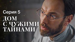 ДОМ С ЧУЖИМИ ТАЙНАМИ. Серия 5 | ФИЛЬМЫ 2022 | НОВИНКИ КИНО | СЕРИАЛЫ 2022