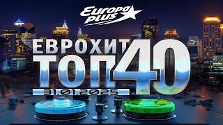   ЕвроХит Топ 40 Europa Plus [31.01] [2025]  