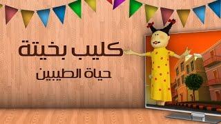 كليب بخيتة : حياة الطيبين