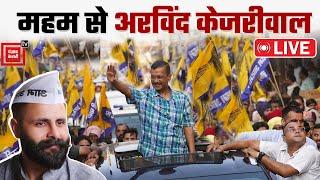 Meham के चुनावी 'रण' में उतरे Arvind Kejriwal,Vikash Nehra के समर्थन में जनसभा को किया संबोधित LIVE