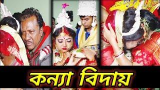 কন্যা বিদায় / Bengali bidai ceremony / emotional video / cinematic video of bengali wedding