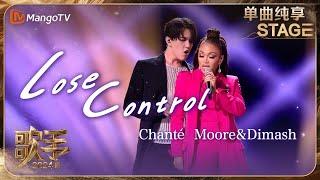 【歌手·单曲纯享】#ChantéMoore #Dimash 《Lose Control》用浓烈的情感爆发和丝滑的转音演绎出音乐剧的感觉 | Singer 2024 EP12 | MangoTV