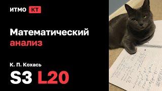 [s3 | 2024] Математический анализ, К. П. Кохась, лекция 20