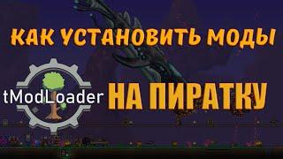 КАК УСТАНОВИТЬ МОДЫ НА ПИРАТКУ | ТЕРРАРИЯ | CALAMITY MODE И ДРУГИЕ | ГАЙД