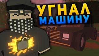 УКРАЛ МАШИНУ У МАФИИ НА REAL LIFE СЕРВЕРЕ В UNTURNED - МЕНЯ ХОТЯТ УБИТЬ?! [UPDATE 3.18.5.0]