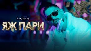 Emrah - QJ PARI / Емрах - ЯЖ ПАРИ | Official 4K Video, 2025