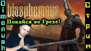 Blasphemous - Продолжаем проходить. + Кинострим