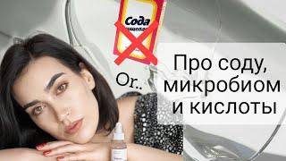 Сода на лицо - благо или вред !? Про микробиом кожи и кислоты просто о сложном