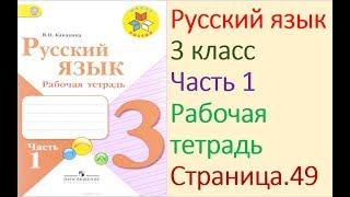 ГДЗ рабочая тетрадь по русскому языку 3 класс Страница. 49  Канакина