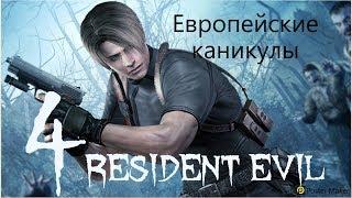 Resident Evil 4  серия 1 "Европейские каникулы" (OldGamer)