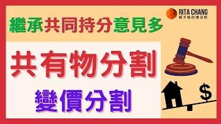 【共有物分割訴訟】繼承共有房地產兄弟吵翻天，法院幫你「原物分配」「變價分割」程序【Rita橘子姐的理法院】#61